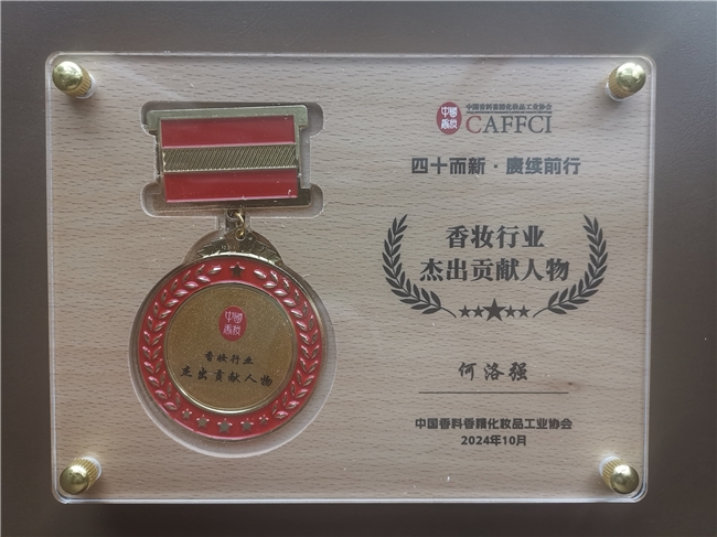 中國香化協會年會在寧舉行，愛伯馨何洛強獲“杰出貢獻人物”殊榮